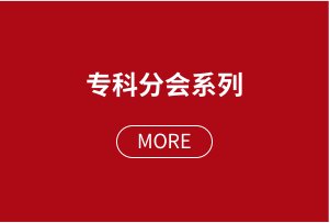 学会主要致力于举办国内外著名医师学术